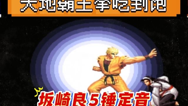 拳皇97：满血千鹤连吃5个天地霸王拳，PT990这种赖皮打法太嚣张！