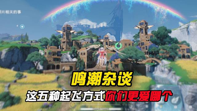 鸣潮超帅的五种起飞方式，你们更爱哪一个？？
