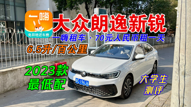 【一嗨租车｜测评】2023款大众朗逸新锐70元租一天舒适型车辆到底怎么样？油耗+空间+配置+驾驶等分