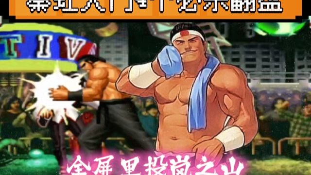 拳皇97：秦虹大门4个必杀反三夜枫，全屏里投岚之山太帅了！