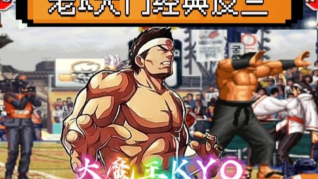 拳皇97：老K大门经典反三阿铭，战歌响起的那一刻青春又回来了！