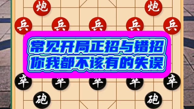 常见开局正招与错招，你我都不该有的失误