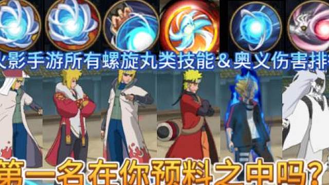 火影手游所有螺旋丸技能＆奥义伤害排行，第一名在你预料之中吗？