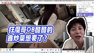 【狂魔哥解說(shuō)】狂魔哥OB酷酷的鑫炒菜想要了？