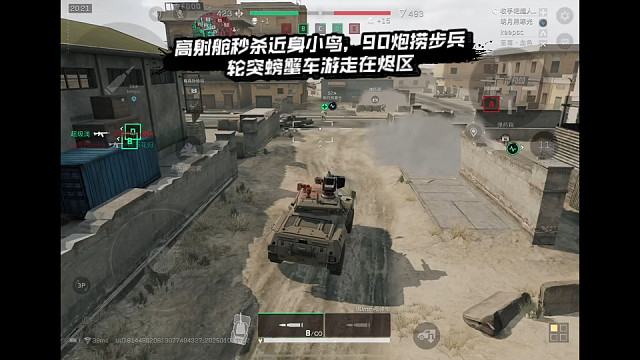 【三角洲行动】 高射舱秒杀近身小鸟，90炮捞步兵，轮突螃蟹车游走在烬区 (*≧ω≦)