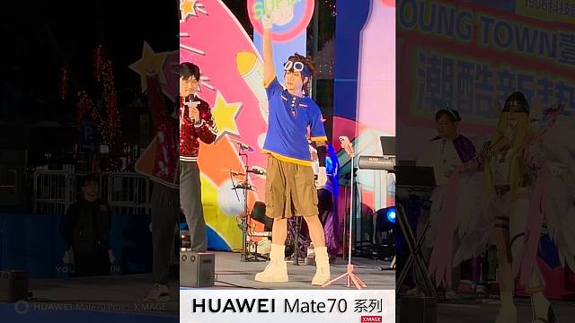 mate70vlog“粤语二次元跨年晚会”童年满满