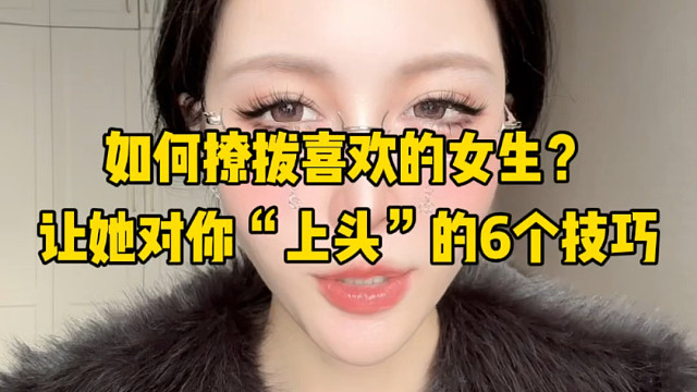 6个可以替代表白的撩拨小技巧 让她对你持续上头