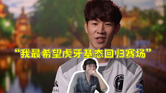 Letme看《转会期休息的选手 明年谁最有可能重回赛场？》“我最希望虎牙姿态回归赛场”