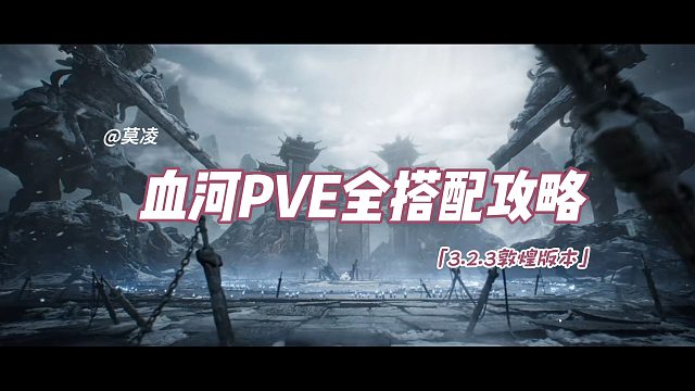 3.2.3敦煌版本血河最新PVE全搭配攻略！