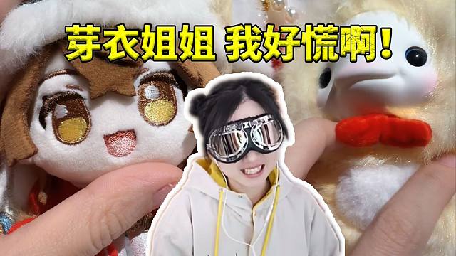 hanser谈自己台上一紧张就想找菊花花：芽衣姐姐 我好慌啊！