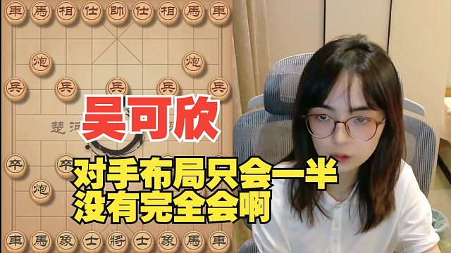 吴可欣：对手布局只会一半，没有完全理解