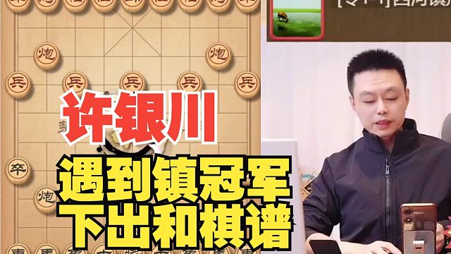 许银川遇到镇冠军，他绝对是软件