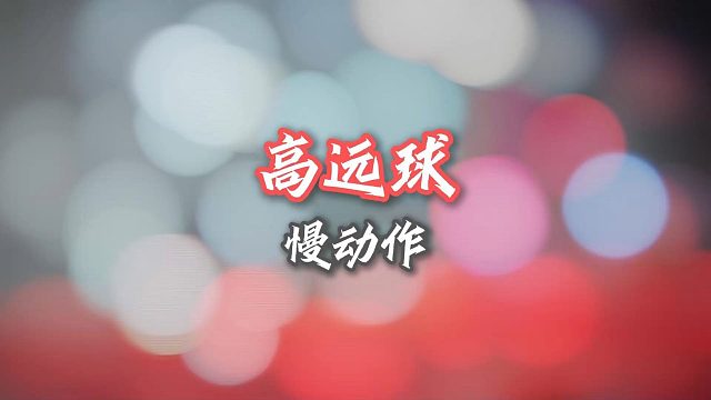 崴脚扭伤前一天的高远球练习！依然还是有那些问题啊