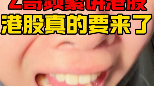 Z哥频繁聊到港股！真的要来了吗？