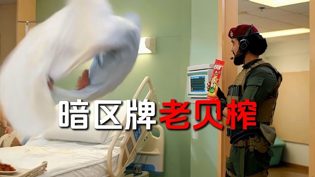 暗区牌老贝榨，好吃到飞起！