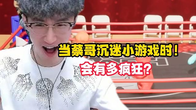 当蔡哥沉迷小游戏时！会有多疯狂？