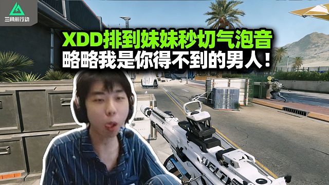 XDD野排碰到妹妹被认出 骚痞气泡音死了秒退做洒脱男人！盾构肌无力玩吐 给我回调深蓝！