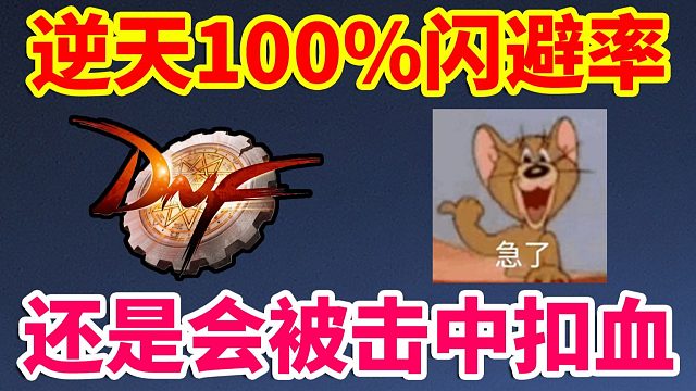 DNF：逆天游戏100%闪避率！还是会被击中扣血？？？