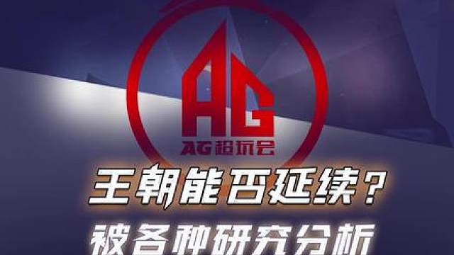 AG被各战队研究分析，王朝还能延续吗？