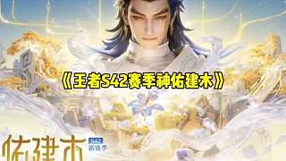 王者S42賽季即將開啟，新賽季主題為神佑建木，新英雄大禹也會即將上線
