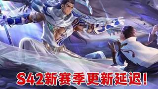 王者S42賽季更新延遲！新英雄大禹即將上線！ 王者S42賽季更新延遲！新英雄大禹即將上線！