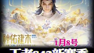 王者S42新賽季1月8號(hào)