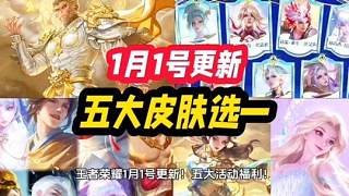 王者榮耀 1月1號更新！五大活動福利！孫悟空無相斗佛新皮膚！ 王者榮耀 1月1號更新！五大活動福利！孫悟空 唐僧 八戒 無相 新皮膚 預熱上線！返場皮膚甄姬艾莎曜螭龍劍！S42新賽季 神佑建木 呂布榮耀典藏 新英雄大禹上線！戰(zhàn)令魯班大師！賽季賽年蔡文姬項羽或盤古 五款皮膚選一！回憶禮冊上新 貂蟬遇見胡旋！賽季末 對抗路 T0上分 蚩奼！