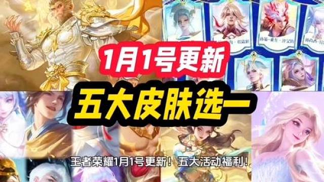 王者荣耀 1月1号更新！五大活动福利！孙悟空无相斗佛新皮肤！ 王者荣耀 1月1号更新！五大活动福利！孙悟空 唐僧 八戒 无相 新皮肤 预热上线！返场皮肤甄姬艾莎曜螭龙剑！S42新赛季 神佑建木 吕布荣耀典藏 新英雄大禹上线！战令鲁班大师！赛季赛年蔡文姬项羽或盘古 五款皮肤选一！回忆礼册上新 貂蝉遇见胡旋！赛季末 对抗路 T0上分 蚩奼！
