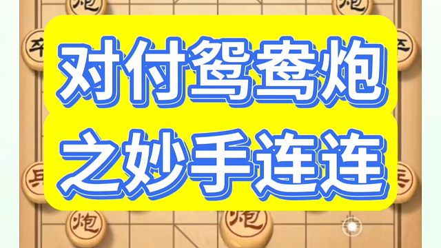 象棋布局一点通全套课程，对付鸳鸯炮之妙手连连！如何快速提升象棋水平？如何学习象棋布局、中局、残局？真