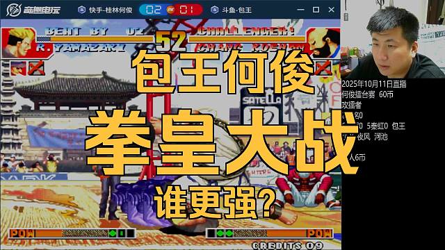 何俊VS包王-七枷社上演近距离高抬腿”震惊四座”