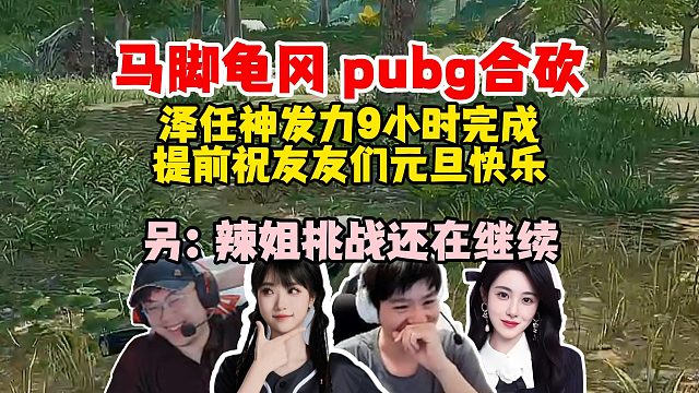 【Letme】马脚龟冈鏖战9小时完成合砍，泽任神发力让大伙不用打地铺，提前祝友友们元旦快乐