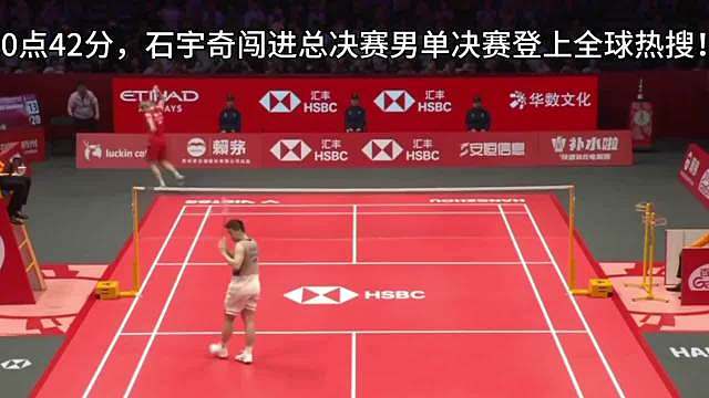 羽坛骁将 续写荣光 钱塘赛场，石宇奇直落两局横扫劲敌，连续三年挺进总决赛决赛，尽显王者风范。古人云：“锲而不舍，金石可镂”，这份成就绝非偶然——从世锦赛逆转登顶，到全英赛强势夺魁，再到积分破十万的里程碑，每一步都浸透着汗水与坚持。 面对昆拉武特的顽强反扑，他以控节奏、稳关键分的战术从容破局；迎战小波波夫，他亦做好万全准备。“宝剑锋从磨砺出”，赛场之上，过硬的实力是底气，沉稳的心态是铠甲。 杭州今夜