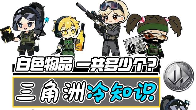 三角洲行动：冷知识！白色收集物一共多少个？