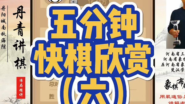 五分钟快棋欣赏（六），如何快速提升象棋水平？如何学习象棋布局、中局、残局？真心教棋，少走弯路，带你上