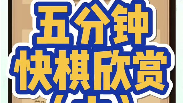 象棋布局一点通全套课程，五分钟快棋欣赏（六），如何快速提升象棋水平？如何学习象棋布局、中局、残局？真