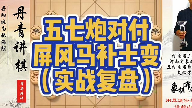 五七炮对付屏风马补士变！如何快速提升象棋水平？如何学习象棋布局、中局、残局？真心教棋，少走弯路，带你