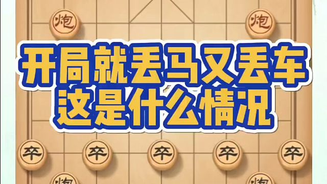 象棋布局一点通全套课程，开局就丢马又丢车，这是什么情况？如何快速提升象棋水平？如何学习象棋布局、中局