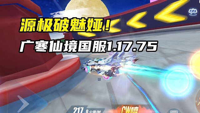源极破魅娅！广寒仙境国服1.17.75！
