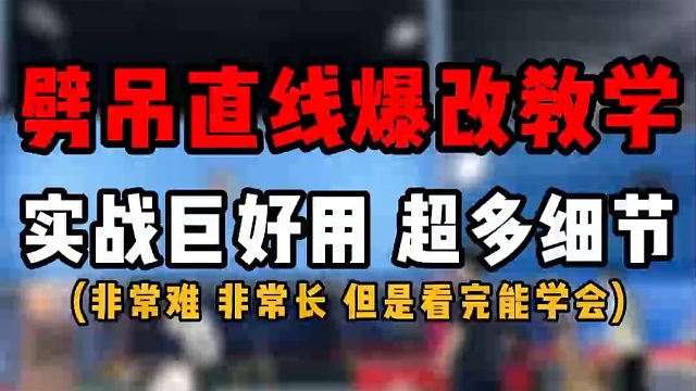 羽毛球劈吊直线爆改业余教学！实战巨好用，超多细节！很难！很长！但看完能学会！实战能用上