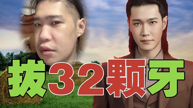 一口气，拔掉32颗牙齿？Pis劝告：要爱惜身体。