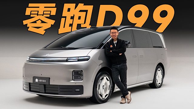 越看越顺眼！零跑D99首看