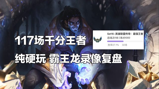 117场千分王者达成！硬玩霸王龙完整录像复盘！