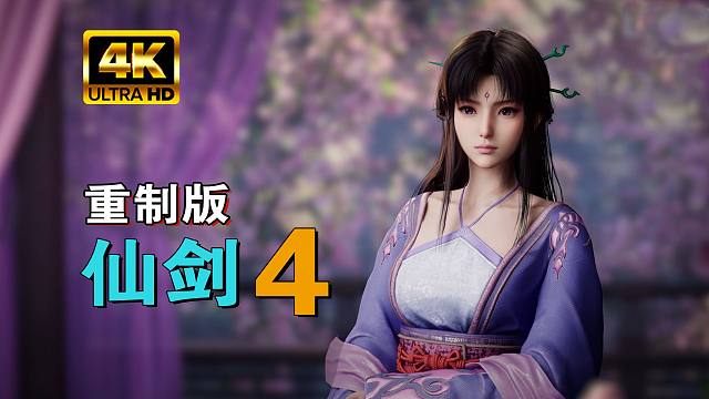 小宇4K【仙剑奇侠传4重制版】12月29日最新发布视频