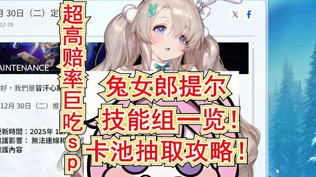 【棕色尘埃2】软萌兔女郎提尔技能组一览!卡池抽取攻略!12月30号希望粉末 jjc 金线商店兑换攻略