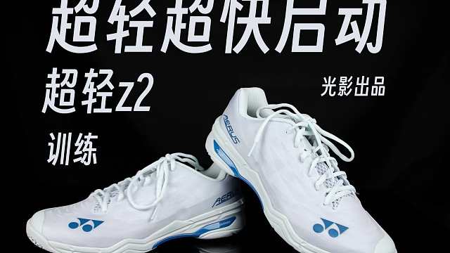 超轻Z2的官方平替！超轻Z2训练款上脚体验！