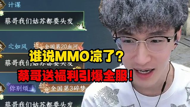 谁说mmo凉了？蔡哥送福利引爆全服！