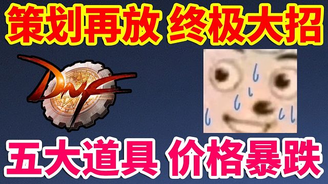 DNF：策划再放，终极大招？五大道具，价格暴跌！！！