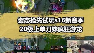 姿態(tài)20級上單刀妹高地塔游龍！S16的上單太哈人了