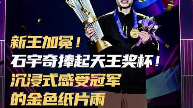 感受冠军石宇奇的金色纸片雨 网友：哥暴力提款120万奖金 12月28日，中国选手石宇奇首次参加天王杯赛事，就战胜丹麦选手安东森夺得冠军，获得天王奖杯和120万元奖金，一起来感受颁奖时刻独属于冠军的金色纸片雨！下个赛季见！羽毛球
