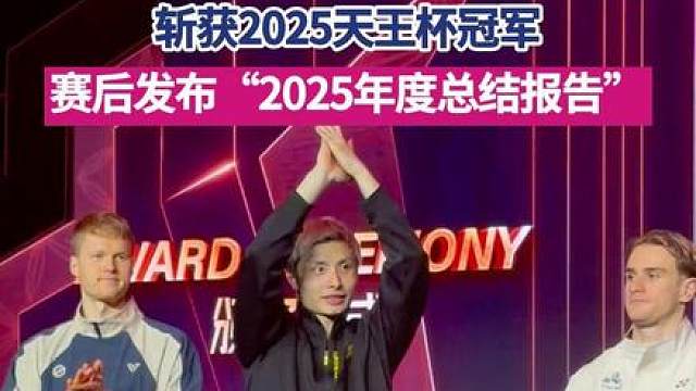 12月28日，广东深圳，石宇奇击败安东森，斩获2025天王杯冠军，独揽120万奖金，赛后接受第一现场记者采访，发布“2025年度总结报告”。